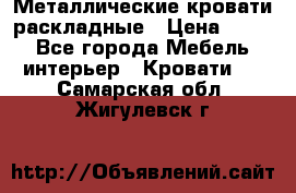 Металлические кровати раскладные › Цена ­ 850 - Все города Мебель, интерьер » Кровати   . Самарская обл.,Жигулевск г.